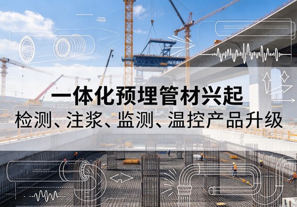 雅安一体化管材产品兴起，声测注浆一体管、多功能预埋管应用增多