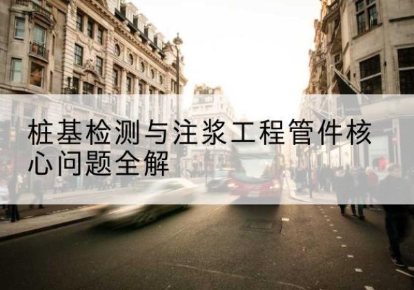 雅安声测管常用规格有哪些？-桩基检测与注浆工程管件核心问题全解